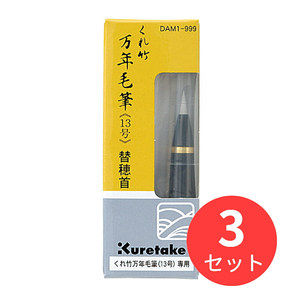 【3本セット】呉竹 くれ竹万年毛筆 替穂先 (DAM1-999)【まとめ買い】