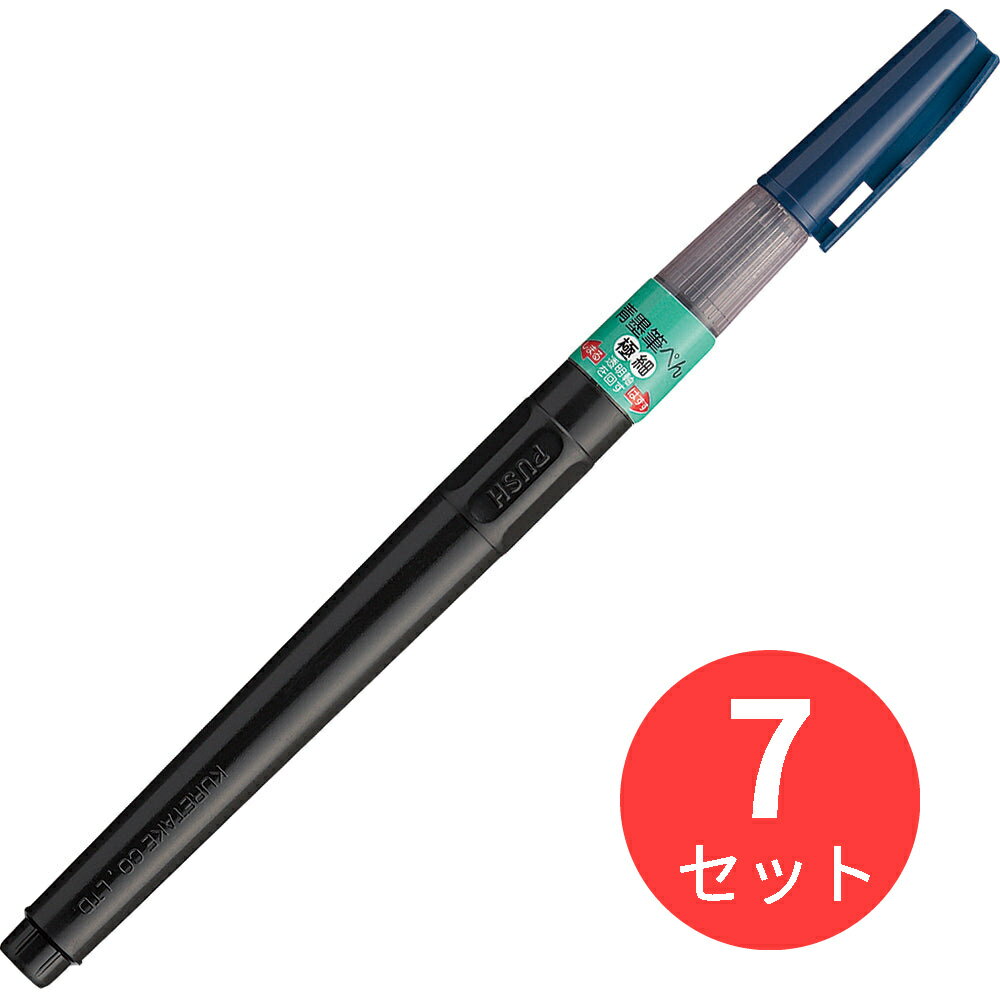 【7本セット】呉竹 呉竹青墨筆ぺん 極細 (KG208-20)【まとめ買い】