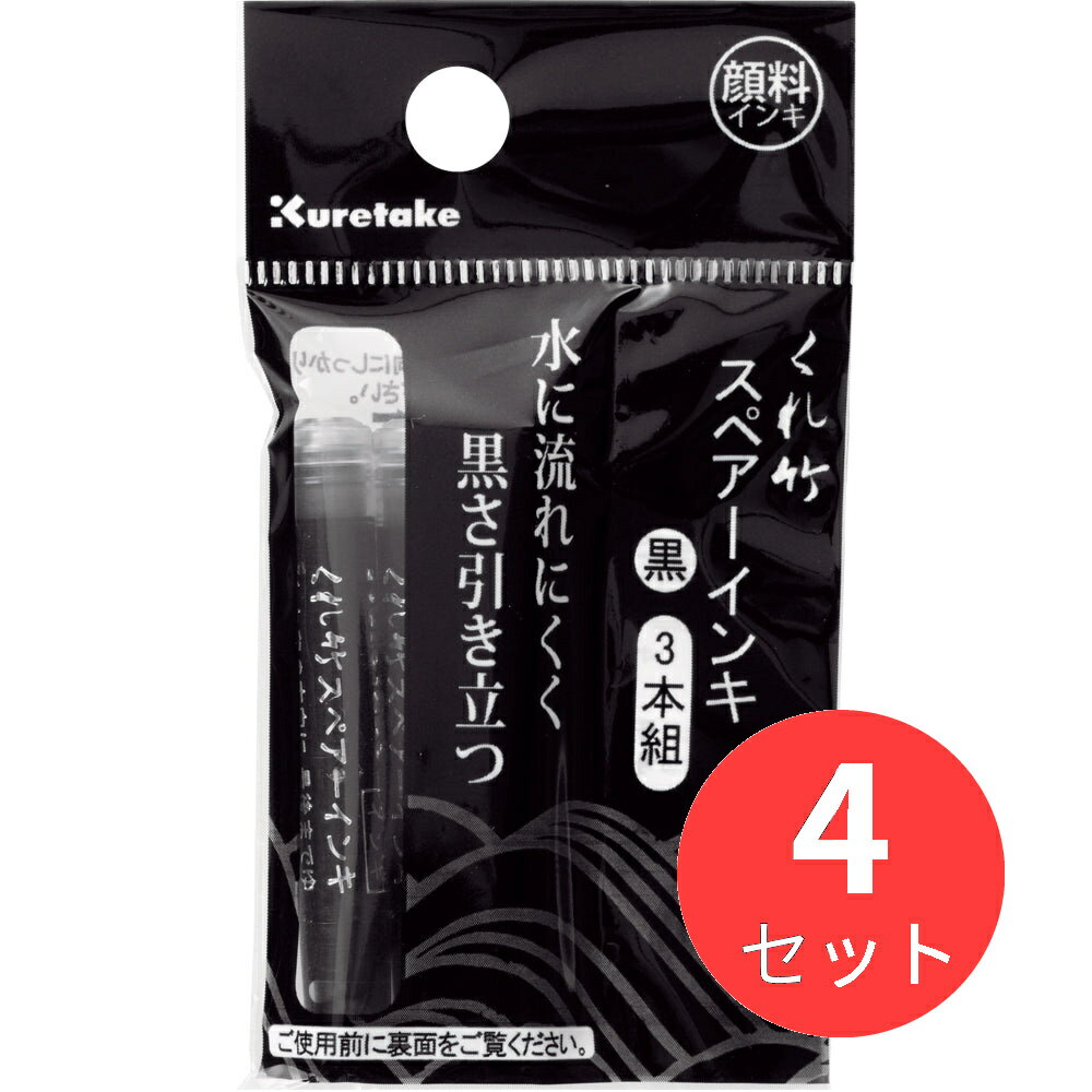 呉竹 筆ぺんスペアーインキ 顔料 3本組 (DAN106-99H) 送料無料 