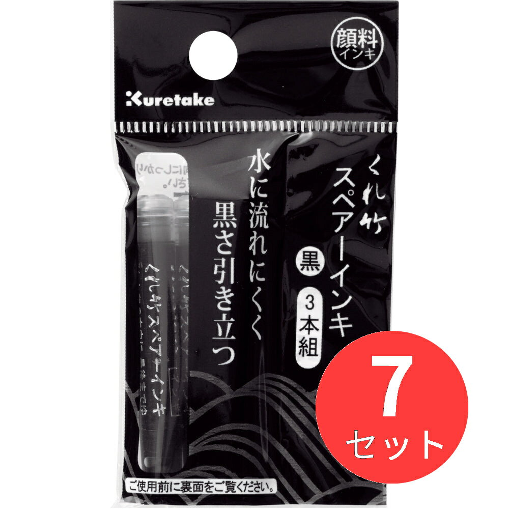 【7本セット】呉竹 筆ぺんスペアーインキ 顔料 3本組 (DAN106-99H)【まとめ買い】