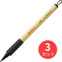 【3本セット】呉竹 美文字筆ぺん 細字 黒・セリース (XT2-10S)【まとめ買い】