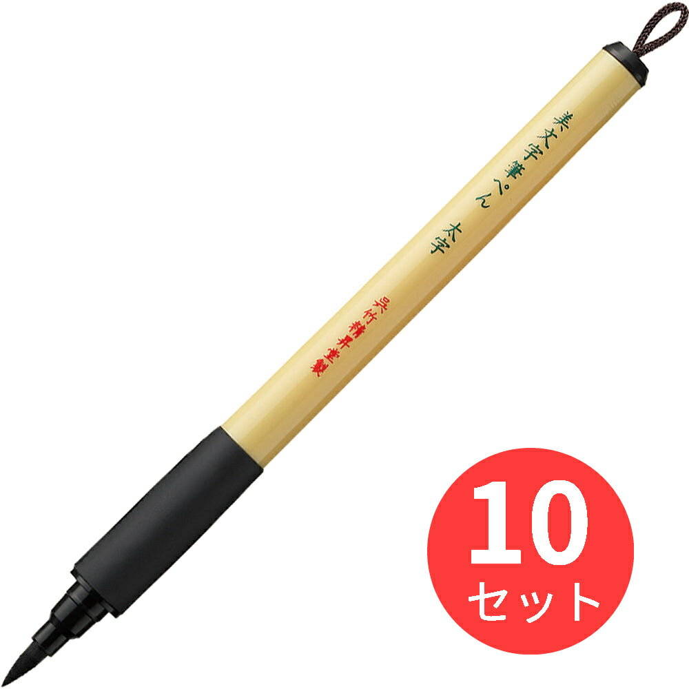 【10本セット】呉竹 美文字筆ぺん 太字 (XT4-10S)【まとめ買い】