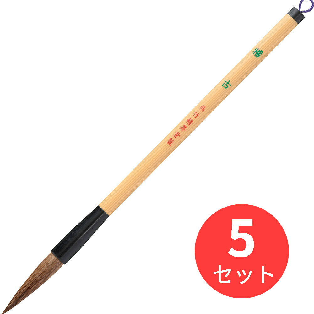 【5本セット】呉竹 太筆 稽古 4号茶毛 (JC333-4)【まとめ買い】