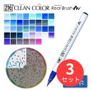 【3本セット】呉竹 【青系】ZIG クリーンカラーリアルブラッシュ単品(RB-6000AT)【まとめ買い】
