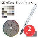 【2本セット】呉竹 【グレー・黒系】ZIG クリーンカラーリアルブラッシュ単品(RB-6000AT)【まとめ買い】