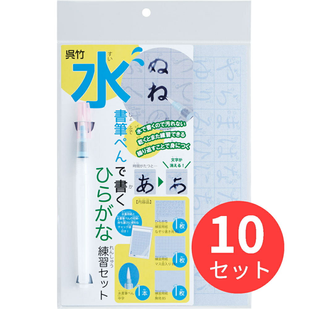 【10本セット】呉竹 水書筆ぺんで書くひらがな練習セット (KN37-52)【まとめ買い】