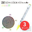 【3本セット】呉竹 【蛍光系】ZIG クリーンカラーリアルブラッシュ単品(RB-6000AT)【まとめ買い】