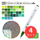 【4本セット】呉竹 【緑系】ZIG クリーンカラーリアルブラッシュ単品(RB-6000AT)【まとめ買い】