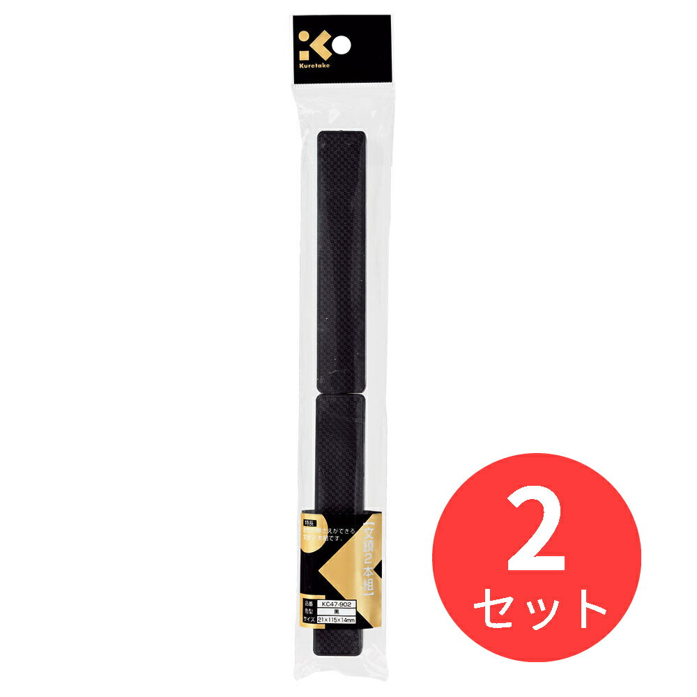 【2セット】呉竹 文鎮2本組 黒 (KC47-902)【まとめ買い】
