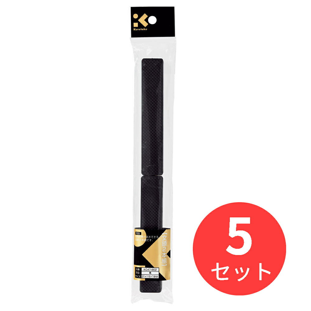 【5セット】呉竹 文鎮2本組 黒 (KC47-902)【まとめ買い】