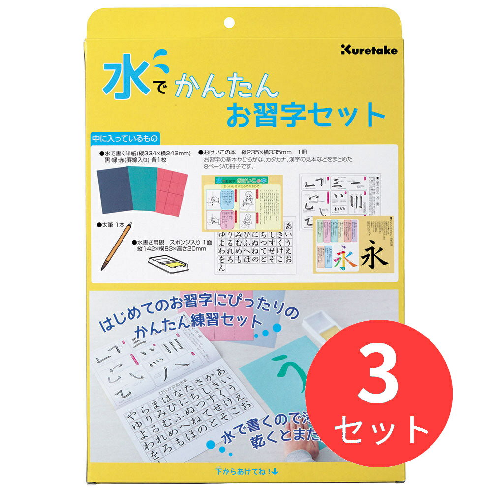 【3セット】呉竹 水でかんたんお習字セット (KN37-50)【まとめ買い】