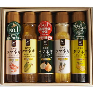北海道タマネギドレッシング 200ml×5本アソート たまねぎ(オリジナル・とうもろこし・羽幌甘エビ・和風ゆず・山わさび) 日本野菜ソムリエ協会 調味料選手権サラダ部門 最優秀賞受賞