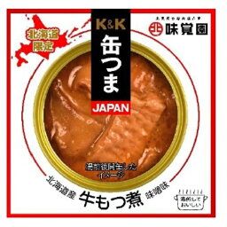 【北海道限定】K＆K　缶つま北海道産 牛もつ煮 味噌煮おつまみ お土産　自家用　お酒