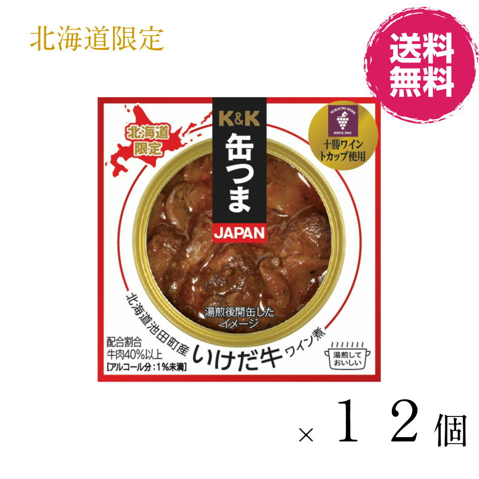 商品情報商品名【北海道限定】北海道池田町産 いけだ牛ワイン煮商品詳細いけだ牛：65g×12個商品説明【十勝・いけだ牛】池田町内で生まれ、池田町内で飼育された褐毛和種（あか牛）です。ワイン製造過程での副産物であるワインオリを飼料化し供給しています。程よい霜降りでありながら余分な脂肪が少ないのが特徴です。原材料牛肉（北海道池田町）、マッシュルーム水煮、ワイン、トマトピューレ、砂糖、たまねぎ、ぶどう酢、はちみつ、食塩、にんにくペースト、乳等を主要原料とする食品、オリーブオイル、コンソメ、小麦粉、ブイヨン、香辛料/調味料（アミノ酸等）、増粘多糖類、カラメル色素、香料、酸味料、香辛料抽出物（一部に小麦・乳成分・牛肉・大豆を含む）販売者国分北海道株式会社【北海道限定】K＆K　缶つま北海道 池田町産 いけだ牛 ワイン煮おつまみ お土産　自家用　お酒 【北海道限定　缶つま】北海道池田町産いけだ牛ワイン煮 【北海道限定】　北海道池田町で飼育した「いけだ牛」と北海道十勝で育ったマッシュルーム「とかちマッシュ」を、「十勝ワイン」と野菜、スパイス等を一緒に煮込んだ味に仕上げた北海道十勝地域の食材をたっぷり使用した一品です。お肉のうま味とワインの風味と酸味を感じる味わいをお楽しみください。 2