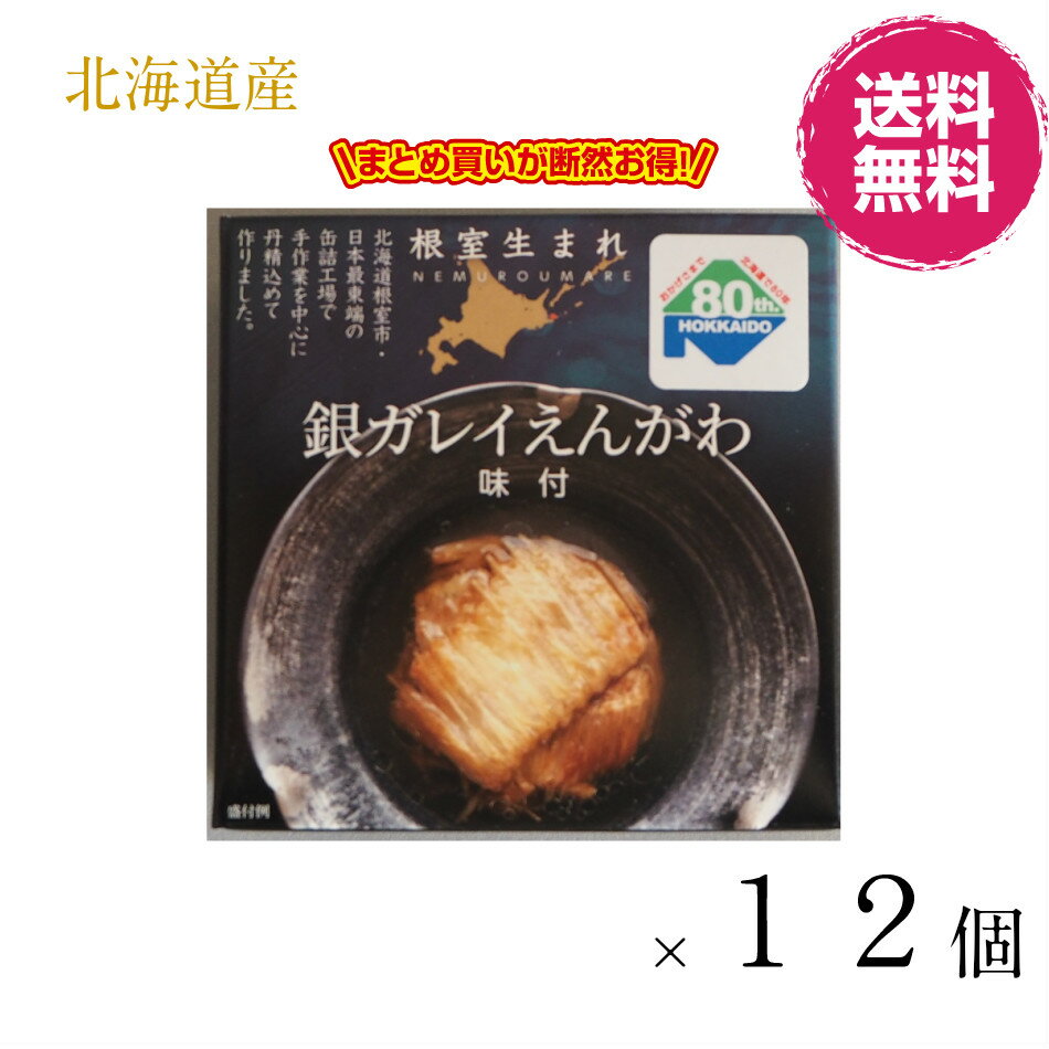 【北海道 根室で製造】K＆K　北海道 根室産 銀ガレイえんがわ（味付）おつまみ お土産　自家用　お酒のおつまみ