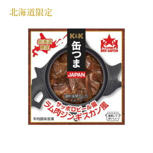 【北海道限定】K&K 缶つま北海道 サッポロビール園 ラム肉ジンギスカン風おつまみ お土産 自家用 お酒
