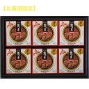 【北海道限定】プレゼント お祝い お土産缶つまギフトK&K 缶つま・缶詰セット(1種6個入り) 旭川産旭高砂牛柚子胡椒プレミアムおつまみ ギフトセット エレガ...