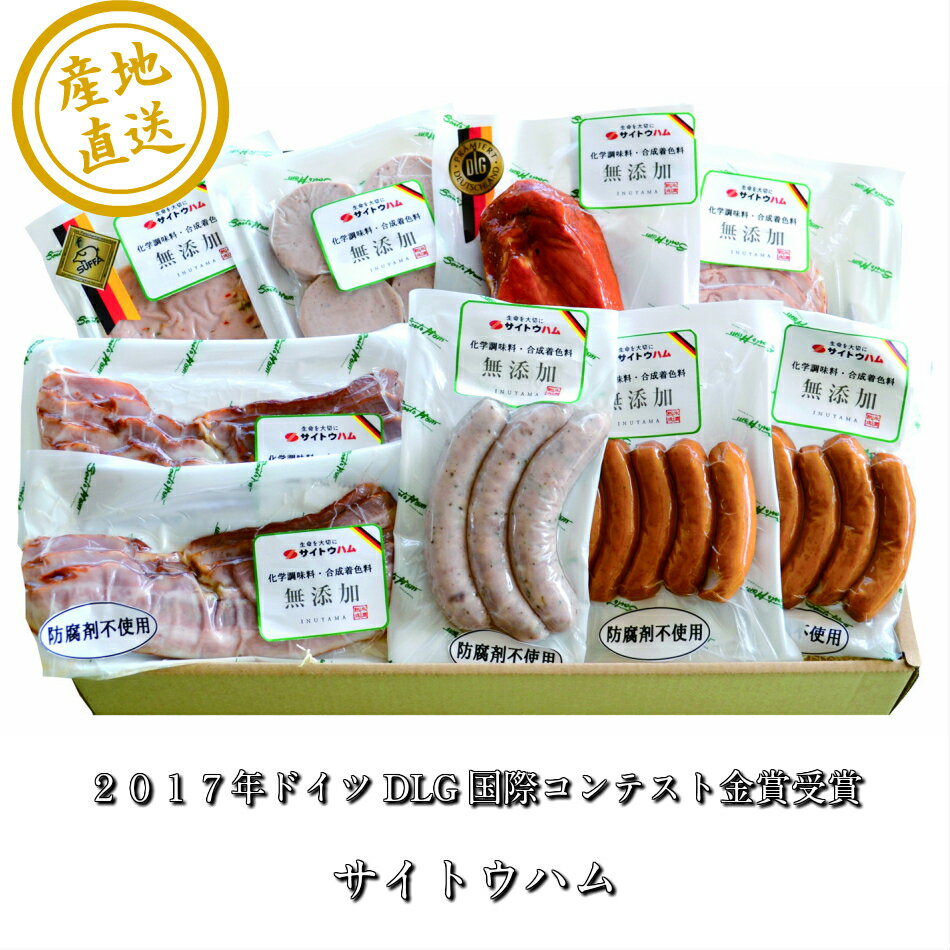 2017年ドイツDLG国際コンテスト金賞受賞店 「サイトウハム」化学調味料無添加ハム詰合せ送料無料 お取り寄せ ハム ソーセージ 国産 冷凍便