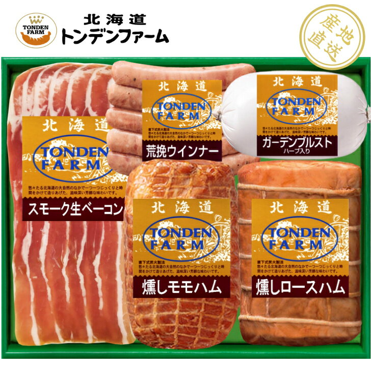 送料無料 北海道 トンデンファーム ハム ギフト ハムセット ハムギフト 肉 北海道土産 受賞品 ベーコン 人気 炭焼き 内祝 御祝い 景品 贈り物