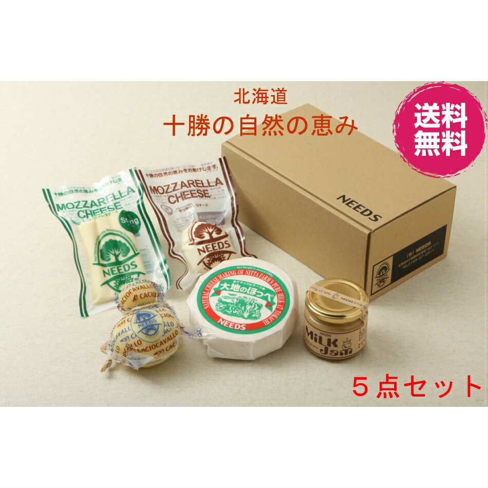 商品情報名称北海道 十勝(とかち)幕別町 チーズ工房 NEEDS 十勝の自然の恵み5点セット商品内容●大地のほっぺ300g●モッツァレラチーズ真空タイプ100g●モッツァレラチーズさけるタイププレーン80g●カチョカバロ200g●ミルクジャム140g原材料●大地のほっぺ、モッツァレラチーズ真空タイプ、モッツァレラさけるチーズ、カチョカバロ／生乳、食塩●ミルクジャム/生乳、砂糖 賞味期限●大地のほっぺ／50日●モッツァレラチーズ真空タイプ／30日●モッツァレラさけるチーズ／30日●カチョカバロ／45日●ミルクジャム/75日※開封後は賞味期限にかかわらず、できるだけ早くお召し上がりください。ギフト箱サイズ幅24cm×奥行14cm×高さ10cm保存方法/配送方法冷蔵/冷蔵便(10℃以下)製造者チーズ工房NEEDS（ニーズ）送料無料　敬老の日 チーズ　ギフト北海道 チーズ工房 NEEDS 十勝の自然の恵み5点セット 【チーズ 北海道 詰め合わせ 直送 十勝 とかち 幕別町 乳製品 セット 御礼 御祝い プレゼント 　ご自宅用　】 100年以上の歴史を持つ新田牧場の新鮮で良質な生乳を主原料としたナチュラルチーズの製造を行っております。工房の周りを大きな槲(かしわ)の木が囲む大自然の中、共に生き、そして大地の恵みを伝えて行きたい、そんな私たち「NEEDS」の味へのこだわりに触れてみて下さい。NEEDSオリジナル製法の「大地のほっぺ」はミルクのお餅をイメージし、中身はしっとり滑らかな舌触りで表面にはうっすらと白カビが覆っています。2週間の熟成ですが、しっかりとした香りとコクを主張する、工房の代表商品です。他にもフレッシュタイプのモッツァレラからハードタイプの槲（工房を囲む槲の木から命名）まで10種類以上のチーズを製造しております。十勝の大地に生まれ、磨かれ、そして熟成された豊かな風味をお楽しみ下さい。 2