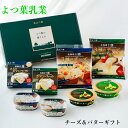 北海道 お土産 よつ葉 よつ葉乳業 ギフト送料無料 よつ葉 チーズとバターの詰合せ よつばギフト 「よつ葉乳業 よつ葉の贈りもの チーズとバターの詰合せ」 SH...