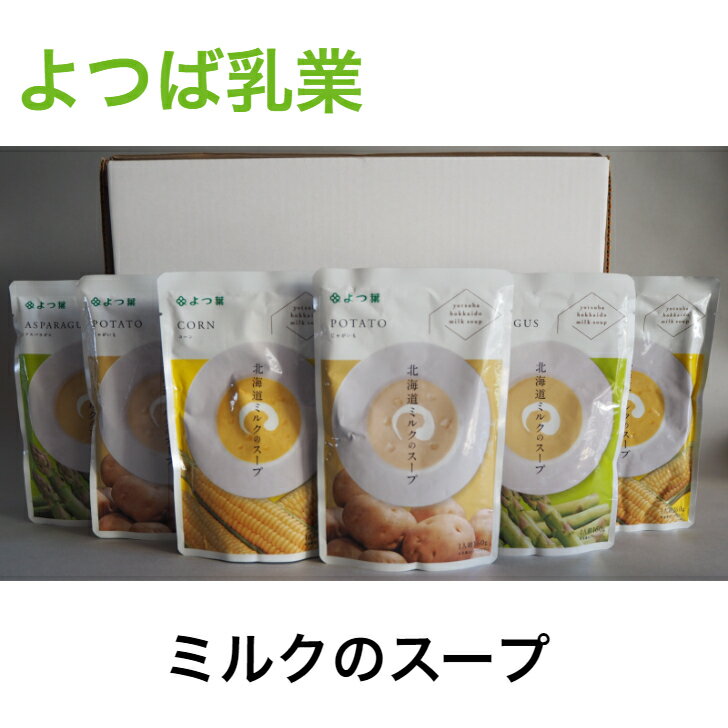 よつば乳業 ミルクスープ スープ