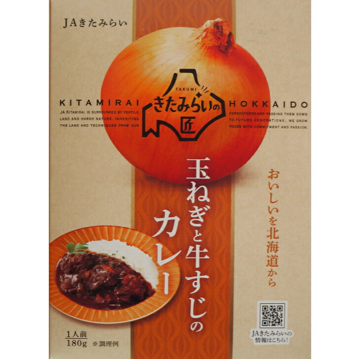 玉ねぎと牛すじのカレー　180g　JAきたみらいのサムネイル