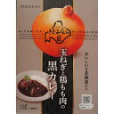 商品情報名称玉ねぎと鶏もも肉の黒カレー(レトルトカレー)内容量180g原材料鶏肉（国産）、カレールウ、牛乳、デミグラスソース、 オニオンソテー、チャツネ、豚脂、トマトケチャップ、 ウスターソース、砂糖、香辛料、ポークエキス、 しょうゆ、たんぱく加水分解物、食塩／カラメル色素、 調味料（アミノ酸等）、増粘剤（加工デンプン）、 酸味料、香料、（原材料の一部に乳成分・小麦・ 牛肉・大豆・鶏肉・豚肉・りんご・ごまを含む）保存方法直射日光を避けて常温で保存してください。賞味期限商品（欄外下部に記載）商品説明JAきたみらい産玉ねぎとデミグラスソースを合わせた濃厚な黒カレーです。じっくり炒めた玉ねぎのコクと旨味が濃厚なルーに溶け込み、柔らかく煮込んだプリプリの鶏もも肉がゴロゴロ入って食べごたえのあるスパイシーな黒カレーです。販売者きたみらい農業協同組合玉ねぎと鶏もも肉の黒カレー　180g　JAきたみらい じっくり炒めた玉ねぎのコクと旨味が濃厚なルーに溶け込み、柔らく煮込んだぷりぷりの鶏もも肉がゴロゴロ入って食べ応えのあるスパイシーな黒カレーです。 JAきたみらい産玉ねぎとデミグラスソースを合わせた濃厚な黒カレーです。じっくり炒めた玉ねぎのコクと旨味が濃厚なルーに溶け込み、柔らく煮込んだぷりぷりの鶏もも肉がゴロゴロ入って食べ応えのあるスパイシーな黒カレーです。 2