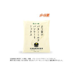 よつ葉 よつ葉乳業　パンケーキミックス　450g パンケーキ送料無料　メール便（郵パケット）