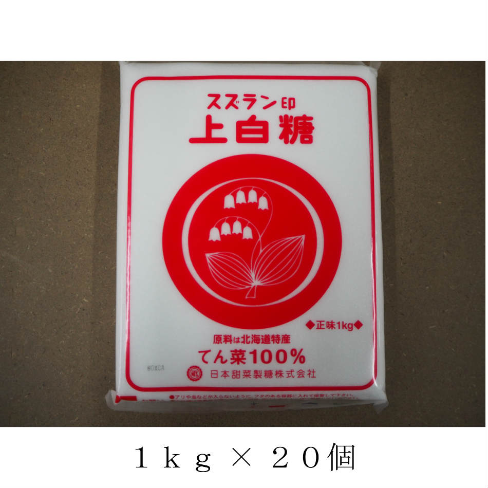 スズラン印上白糖　スズラン印　北海道産　上白糖1kg×20袋