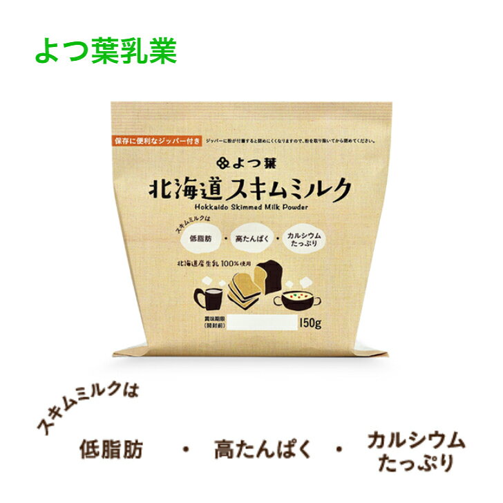 商品情報商品名名称：北海道スキムミルク150g（脱脂粉乳） 内容量150g原材料名生乳（北海道産）保存方法高温、多湿、直射日光を避け、常温で保存してください。賞味期限365日間（製造日を除く）栄養成分表示「100g当たり」エネルギー359kcalたんぱく質36.2g脂質0.7g炭水化物51.9g食塩相当量1.09gカルシウム1,200mgアレルギー物質乳成分販売者よつば乳業株式会社北海道河東郡音更町新通20丁目よつ葉 よつ葉乳業 北海道スキムミルク150g 北海道産生乳100% 脱脂粉乳 北海道 スキムミルク　よつば よつ葉乳業ブランド 北海道産生乳100%よつば 四つ葉 スキムミルク 北海道産の生乳を100％使用しています。スキムミルクは、低脂肪で、カルシウムやたんぱく質がたっぷり含まれています。パンやお菓子作りにだけではなく、普段のお料理に加えることで、不足しがちな栄養素を簡単に補えます。保存に便利なジッパー付きです。 2