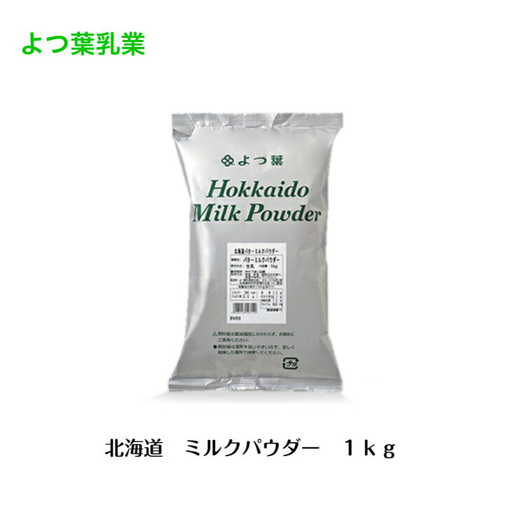 よつ葉 よつ葉乳業 バターミルクパウダー 北海道産生乳100% バターミルク 北海道