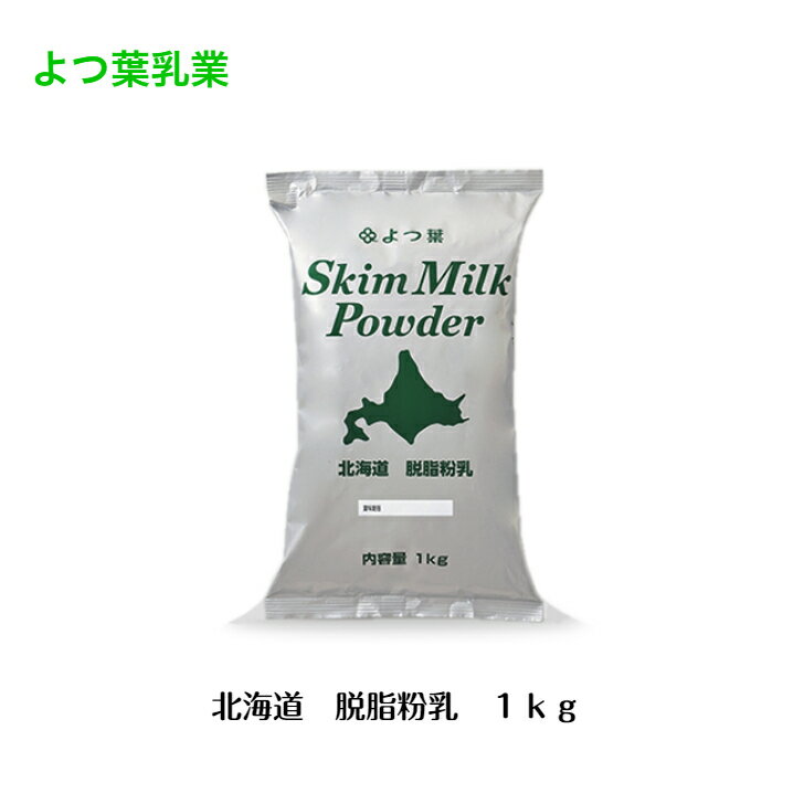 商品情報商品名名称：脱脂粉乳 内容量1kg 原材料名生乳（北海道産）保存方法高温、多湿、直射日光を避け、常温で保存してください。賞味期限365日間（製造日を除く）栄養成分表示エネルギー356kcalたんぱく質35.6g脂質0.7g炭水化物51.8g食塩相当量1.1gカルシウム1,200mg《栄養成分表示（100g当たり）》アレルギー物質乳成分商品説明脱脂粉乳（スキムミルク）は、北海道産の良質な生乳から乳脂肪分を取り除いた「脱脂乳」を乾燥させたもの。製菓・製パン、お料理などに幅広くご使用できます。また、脱脂粉乳10gを、90mlの水またはぬるま湯で溶くと、約100mlの無脂肪牛乳と同程度の濃さになるので、無脂肪牛乳の代わりに召し上がれます。常温で長期保存が可能なので、事業所の備蓄用や非常食としてもぜひご活用ください。「北海道スキムミルク150g」よりも粒子は小さめです。販売者よつば乳業株式会社北海道河東郡音更町新通20丁目よつ葉 よつ葉乳業 脱脂粉乳1kg 北海道産生乳100% 脱脂粉乳 北海道 よつ葉乳業ブランド 北海道産生乳100%よつば 四つ葉 脱脂粉乳 北海道産の生乳を100％使用した風味豊かな脱脂粉乳です。北海道産生乳を100％使用していますので、「北海道産」の産地呼称が可能です。使い勝手の良い少量タイプです。 2