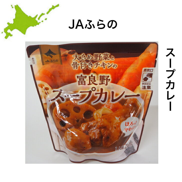 JAふらの　北海道カレー レンジ対応パウチ スープカレー カレー レトルトカレー ご当地カレー 大き目野菜と骨付きチキン入りスープカレー