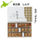 送料無料 燻製 しんや ホタテ ギフト北海道 帆立屋しんや 北の帆立3種(21粒入り)干物 珍味 ホタテ 燻製 貝柱 おつまみ 高級 贈り物 北海道産 内祝い ...