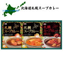 北海道　札幌スープカレー　ベル食品