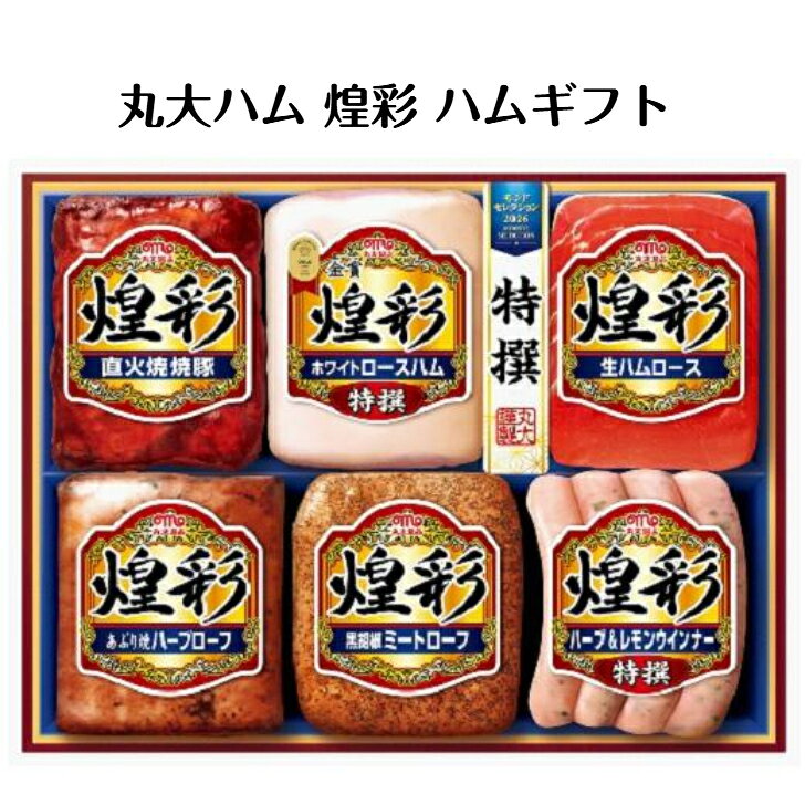 商品情報商品名丸大ハム 煌彩 ギフト商品内容・特撰ホワイトロースハム350g×1・直火焼焼豚170g×1・生ハムロース36g×1・あぶり焼ハーブローフ170g×1・黒胡椒ミートローフ160g×1・特撰ハーブ＆レモンウインナー80g×1配送形態要冷蔵製造者丸大食品丸大ハム　煌彩ギフト　MV-556 御歳暮 御礼 プレゼント ご挨拶 ご仏事丸大ハムが誇る定番の逸品です。 2