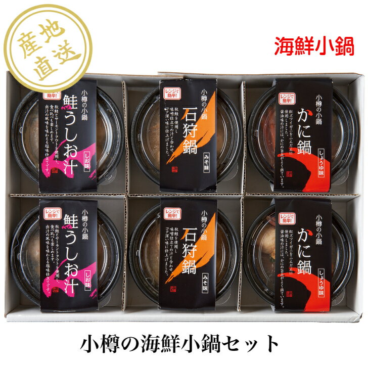 小樽の海鮮小鍋セット　小樽　海鮮　鍋 冷凍　送料無料 産地直送 国産のサムネイル