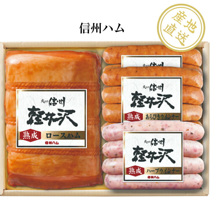 爽やか信州軽井沢熟成ロースハム　熟成ウインナー　冷蔵　送料無料 産地直送 国産