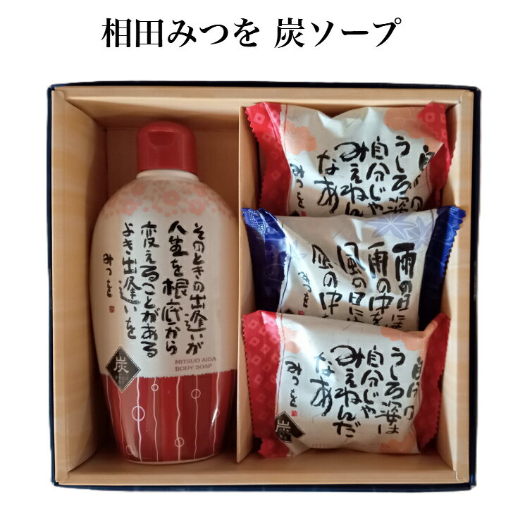 商品情報商品名相田みつを炭ボディーソープ内容量・ナチュラルソープSI 70g×2個・ナチュラルソープSU 70g×1個・チャコール ボディソープ 250ml×1本原産国日本ご使用方法お湯に含ませた、ボディタオルやスポンジなどに適量をとり、泡立てて下さい。その後よくすすいで下さい。製造販売元株式会社クロバーコーポレーション相田みつを 炭ソープボディーソープ YKA-10 相田みつを チャコール ボディーソープ炭の細やか粒子が、お肌の毛穴に詰まっている汚れや古い角質を吸着し、スッキリと洗い上げます。 2