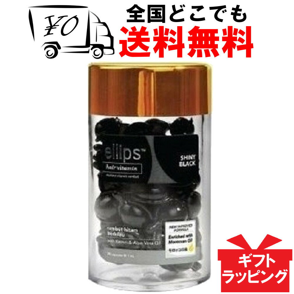 【ellips】 エリップス（エリプス） ブラック 50粒 ヘアビタミン 洗い流さない ヘアトリートメント 【送料無料】 ピーチ&シトラスの香り Ellips Shiny Black ヘアー オイル ビタミン バリ島 コスメ