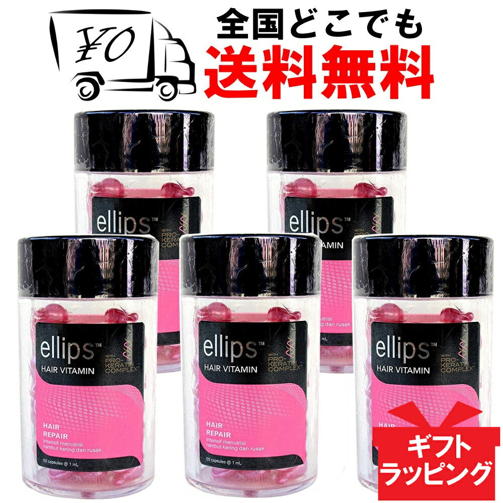 【ellips】 エリップス（エリプス） プロケラチン ピンク 50粒 5個セット ヘアビタミン 洗い流さない ヘアトリートメント 【送料無料】 ヘアリペア ダメージヘア Ellips Hair Repair prokeratinヘアー オイル ビタミン バリ島 コスメ