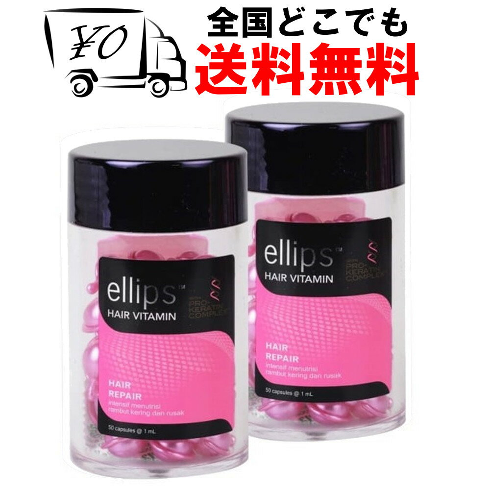 【ellips】 エリップス（エリプス） プロケラチン ピンク 50粒 2個セット ヘアビタミン 洗い流さない ヘアトリートメ…