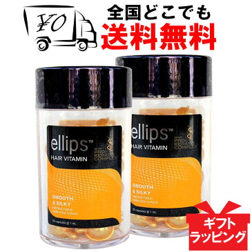 【ellips】 エリップス（エリプス） プロケラチン イエロー 50粒 2個セット ヘアビタミン 洗い流さない ヘアトリートメント 【送料無料】 ダメージヘア Ellips Smooth & Silky prokeratinヘアー オイル ビタミン バリ島 コスメ