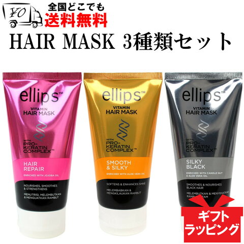 【ellips】 エリップス（エリプス） ヘアマスク プロケラチン ピンク、イエロー、ブラック120g 3種類セット ヘアビタミン ヘアトリートメント 【送料無料】 ダメージヘア プロケラチン ヘアー マスク ビタミン バリ島 コスメ