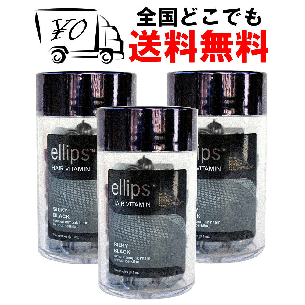 【ellips】 エリップス（エリプス） プロケラチン ブラック 50粒 3個セット ヘアビタミン 洗い流さない ヘアトリートメント 【送料無料】 ダメージヘア Ellips Silky Black prokeratinヘアー オイル ビタミン バリ島 コスメ