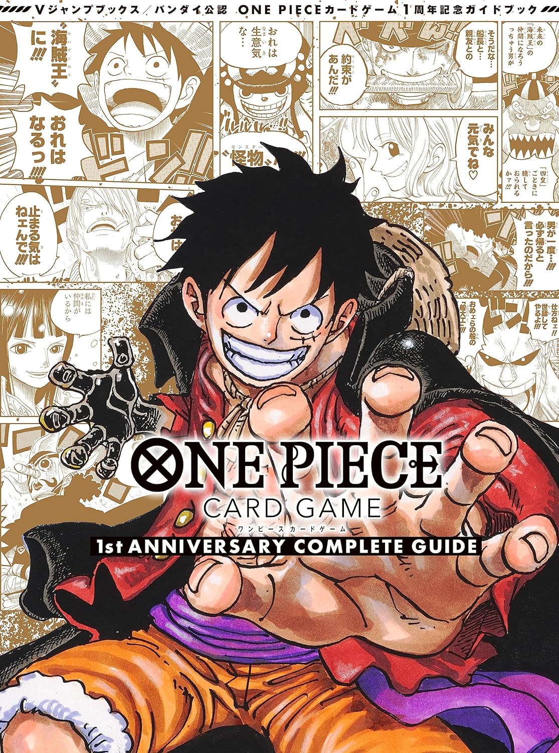 バンダイ公認 ONE PIECE CARD GAME 1st ANNIVERSARY COMPLETE GUIDE （Vジャンプブックス）【新品】