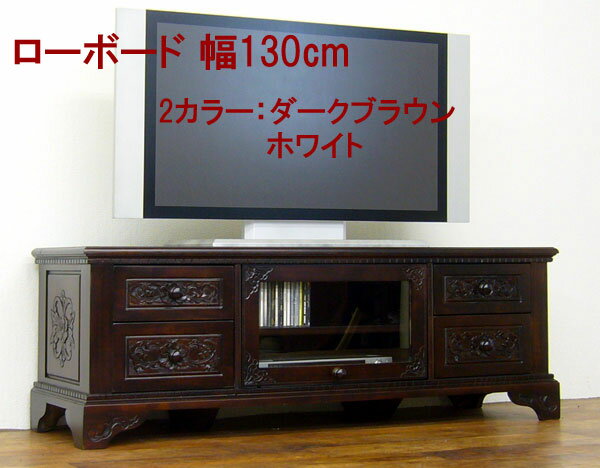 アジアン家具 オーディオボード130(茶白2カラー) 送料無料 テレビ台 ローボード テレビスタンド テレビボード ロータイプ 手彫り家具 キャビネット リビング収納 収納家具 アンティーク家具 AVボード TVボード テレビラック TV台 エルムクラブ ELMclub WHS