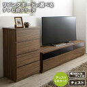 リビングボードが選べるテレビ台シリーズ 2点セット(テレビボード+チェスト) 幅180(3)