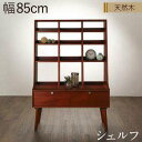 リビング収納 チェスト キャビネット タンス テレビ台 天然木マホガニー材 北欧ヴィンテージ風リビング収納シリーズ シェルフ Zinole